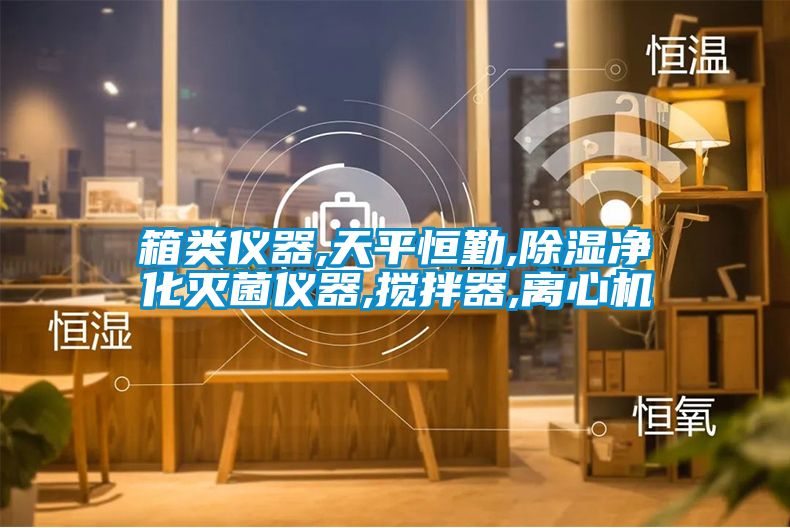 箱類(lèi)儀器,天平恒勤,除濕凈化滅菌儀器,攪拌器,離心機