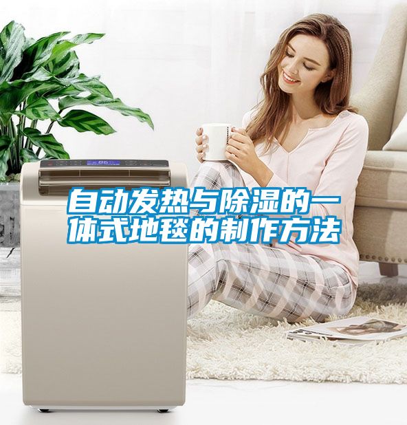 自動(dòng)發(fā)熱與除濕的一體式地毯的制作方法