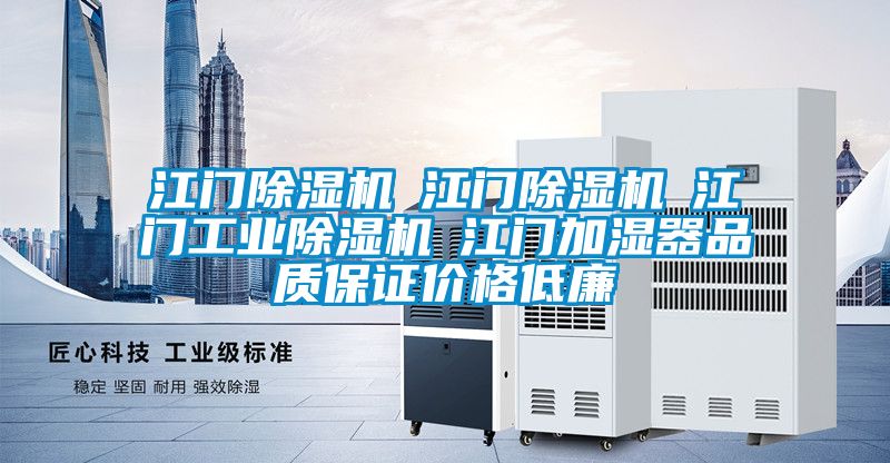 江門(mén)除濕機☆江門(mén)除濕機☆江門(mén)工業(yè)除濕機☆江門(mén)加濕器品質(zhì)保證價(jià)格低廉