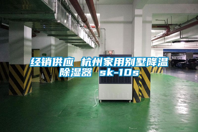 經(jīng)銷(xiāo)供應 杭州家用別墅降溫除濕器 sk-10s