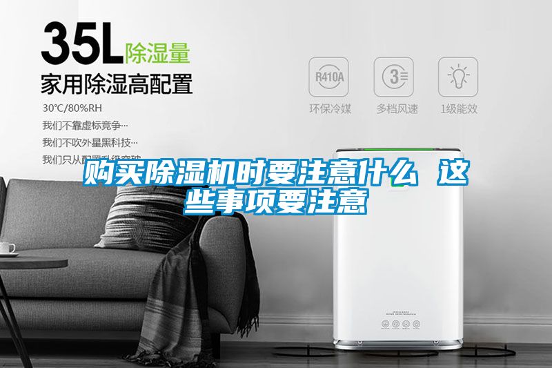 購買(mǎi)除濕機時(shí)要注意什么 這些事項要注意