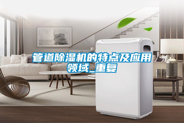 管道除濕機的特點(diǎn)及應用領(lǐng)域_重復