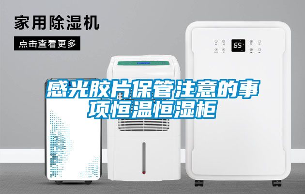 感光膠片保管注意的事項恒溫恒濕柜