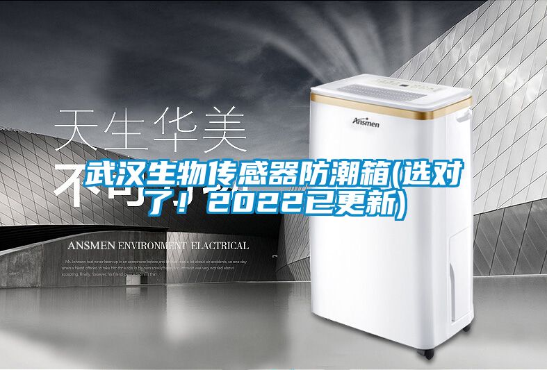 武漢生物傳感器防潮箱(選對了！2022已更新)
