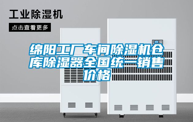 綿陽(yáng)工廠(chǎng)車(chē)間除濕機倉庫除濕器全國統一銷(xiāo)售價(jià)格