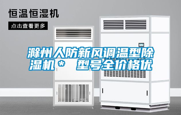 滁州人防新風(fēng)調溫型除濕機＊ 型號全價(jià)格優(yōu)