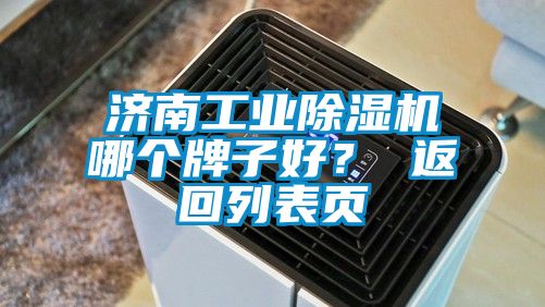 濟南工業(yè)除濕機哪個(gè)牌子好？ 返回列表頁(yè)