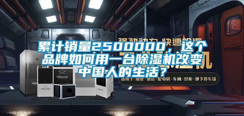 累計銷(xiāo)量2500000，這個(gè)品牌如何用一臺除濕機改變中國人的生活？
