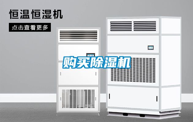 購買(mǎi)除濕機