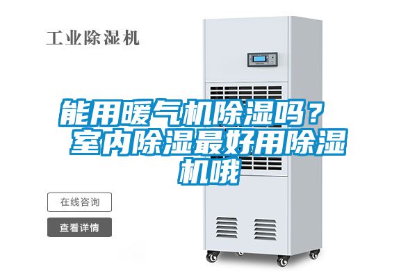 能用暖氣機除濕嗎？ 室內除濕最好用除濕機哦