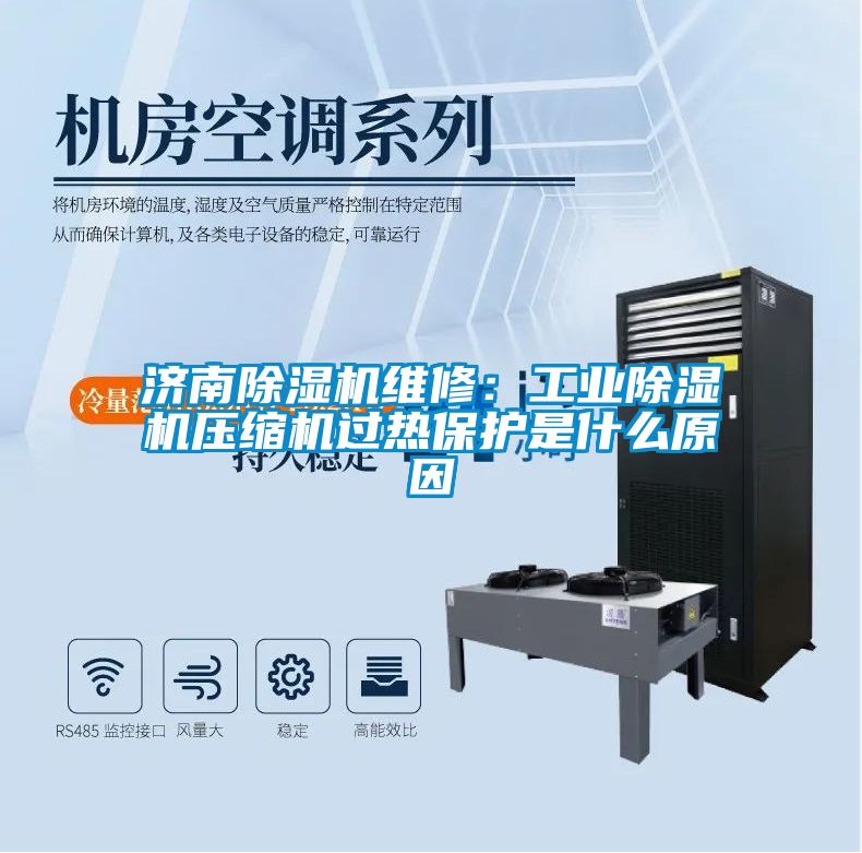 濟南除濕機維修：工業(yè)除濕機壓縮機過(guò)熱保護是什么原因