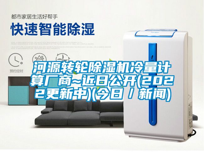 河源轉輪除濕機冷量計算廠(chǎng)商~近日公開(kāi)(2022更新中)(今日／新聞)