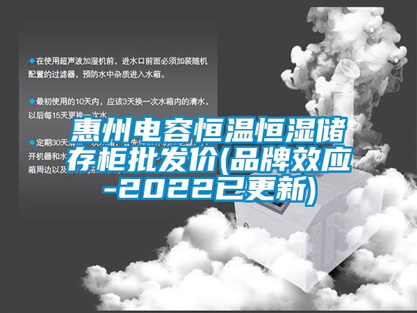 惠州電容恒溫恒濕儲存柜批發(fā)價(jià)(品牌效應-2022已更新)