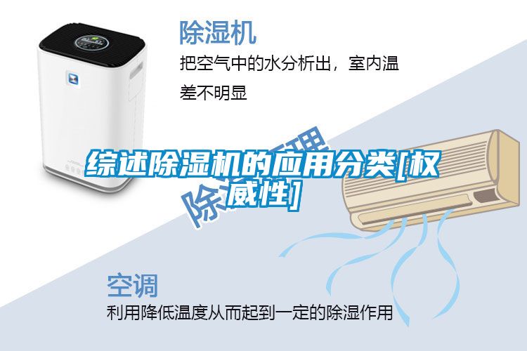 綜述除濕機的應用分類(lèi)[權威性]
