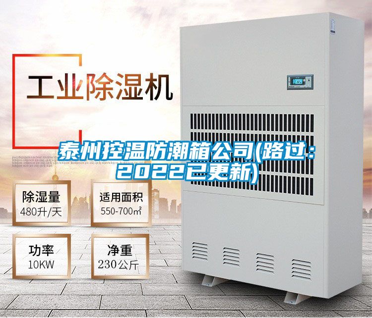 泰州控溫防潮箱公司(路過(guò)：2022已更新)