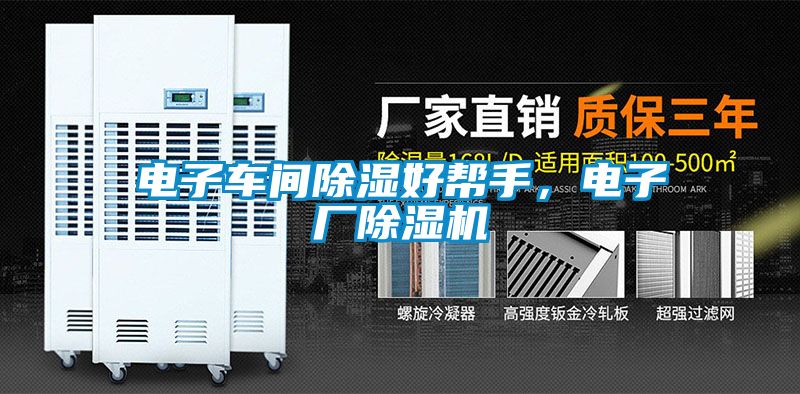 電子車(chē)間除濕好幫手，電子廠(chǎng)除濕機