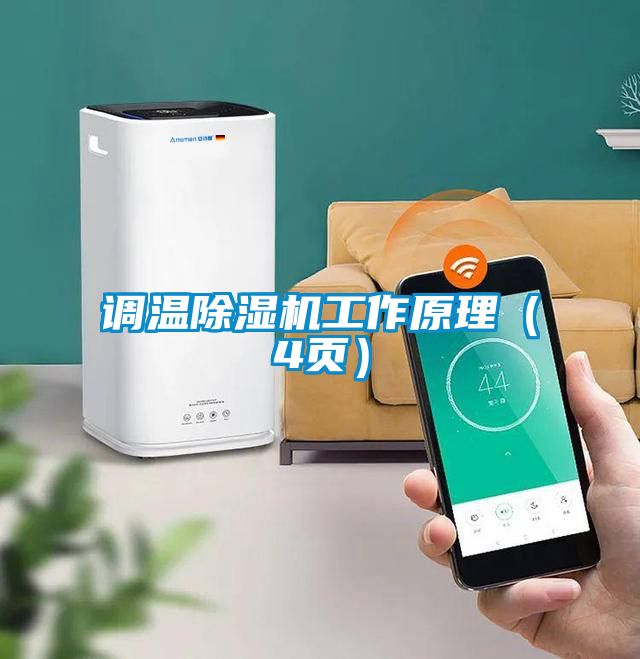 調溫除濕機工作原理（4頁(yè)）