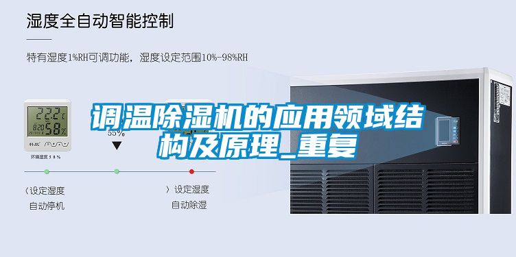 調溫除濕機的應用領(lǐng)域結構及原理_重復