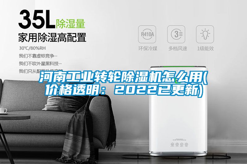 河南工業(yè)轉輪除濕機怎么用(價(jià)格透明：2022已更新)
