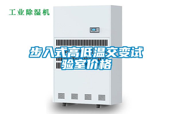 步入式高低溫交變試驗室價(jià)格