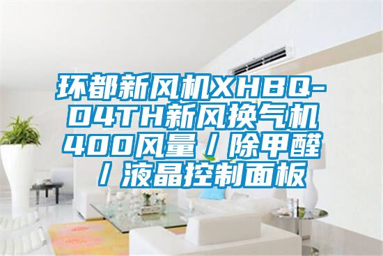環(huán)都新風(fēng)機XHBQ-D4TH新風(fēng)換氣機400風(fēng)量／除甲醛／液晶控制面板
