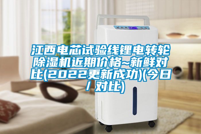 江西電芯試驗線(xiàn)鋰電轉輪除濕機近期價(jià)格~新鮮對比(2022更新成功)(今日／對比)