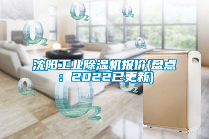 沈陽(yáng)工業(yè)除濕機報價(jià)(盤(pán)點(diǎn)：2022已更新)