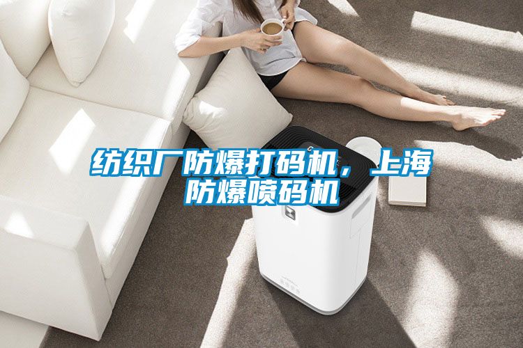 紡織廠(chǎng)防爆打碼機，上海防爆噴碼機