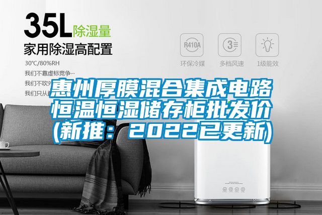 惠州厚膜混合集成電路恒溫恒濕儲存柜批發(fā)價(jià)(新推：2022已更新)
