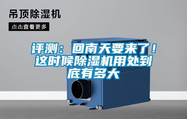 評測：回南天要來(lái)了！這時(shí)候除濕機用處到底有多大