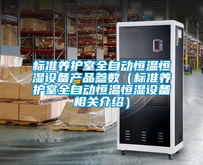 標準養護室全自動(dòng)恒溫恒濕設備產(chǎn)品參數（標準養護室全自動(dòng)恒溫恒濕設備相關(guān)介紹）