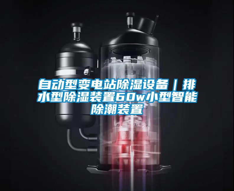 自動(dòng)型變電站除濕設備｜排水型除濕裝置60w小型智能除潮裝置
