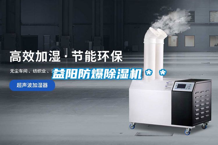 益陽(yáng)防爆除濕機＊＊