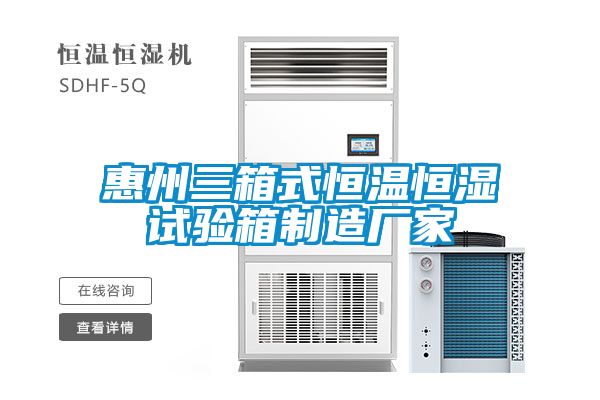 惠州三箱式恒溫恒濕試驗箱制造廠(chǎng)家