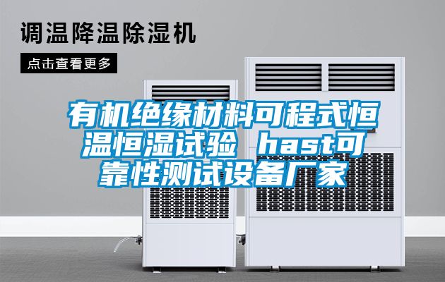 有機絕緣材料可程式恒溫恒濕試驗 hast可靠性測試設備廠(chǎng)家