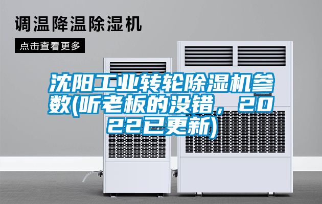 沈陽(yáng)工業(yè)轉輪除濕機參數(聽(tīng)老板的沒(méi)錯，2022已更新)
