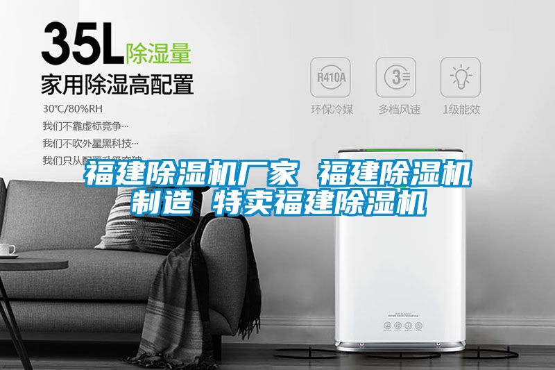 福建除濕機廠(chǎng)家 福建除濕機制造 特賣(mài)福建除濕機