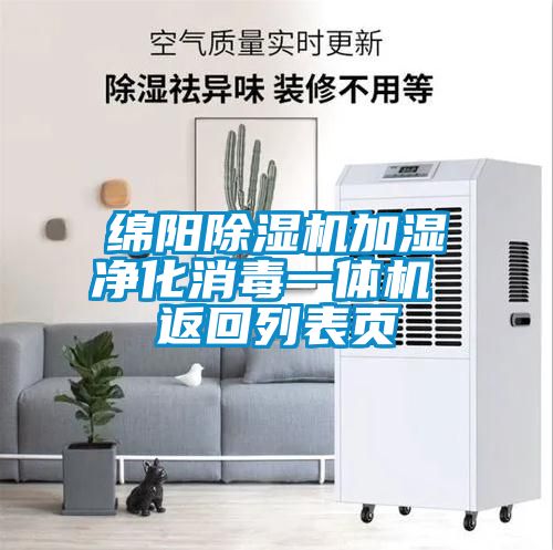 綿陽(yáng)除濕機加濕凈化消毒一體機 返回列表頁(yè)