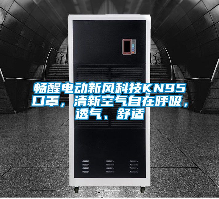 暢醒電動(dòng)新風(fēng)科技KN95口罩，清新空氣自在呼吸，透氣、舒適