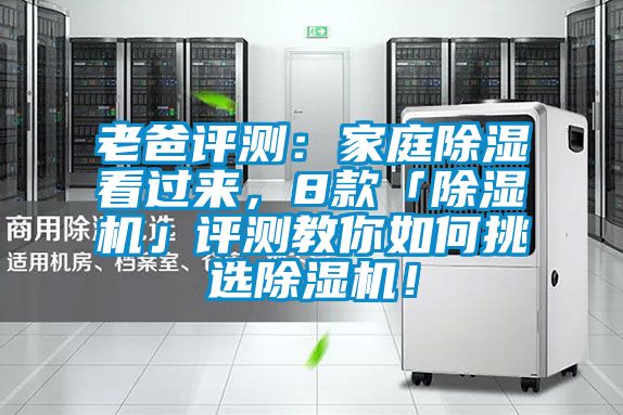 老爸評測：家庭除濕看過(guò)來(lái)，8款「除濕機」評測教你如何挑選除濕機！