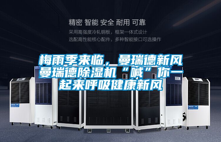 梅雨季來(lái)臨，曼瑞德新風(fēng)曼瑞德除濕機“喊”你一起來(lái)呼吸健康新風(fēng)