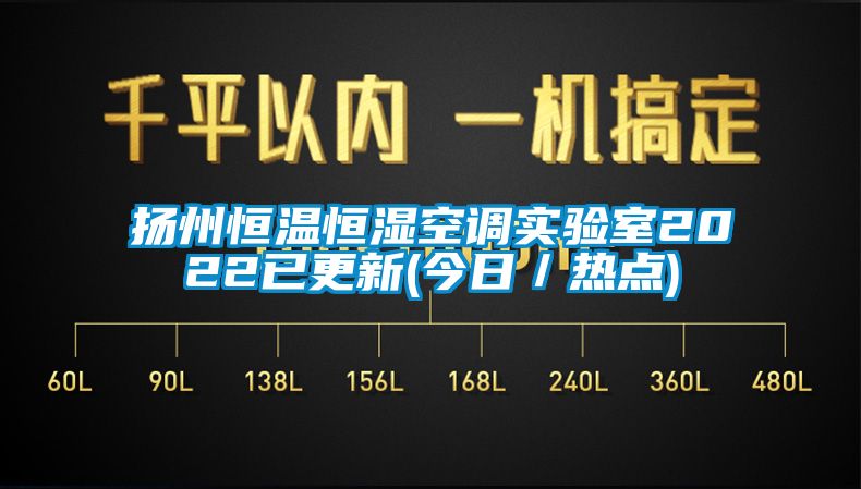 揚州恒溫恒濕空調實(shí)驗室2022已更新(今日／熱點(diǎn))