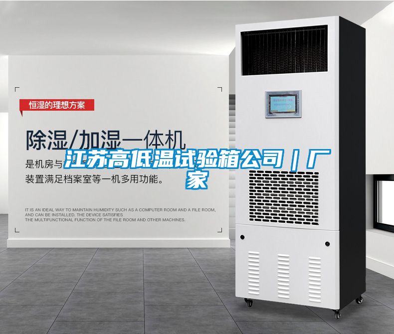 江蘇高低溫試驗箱公司｜廠(chǎng)家