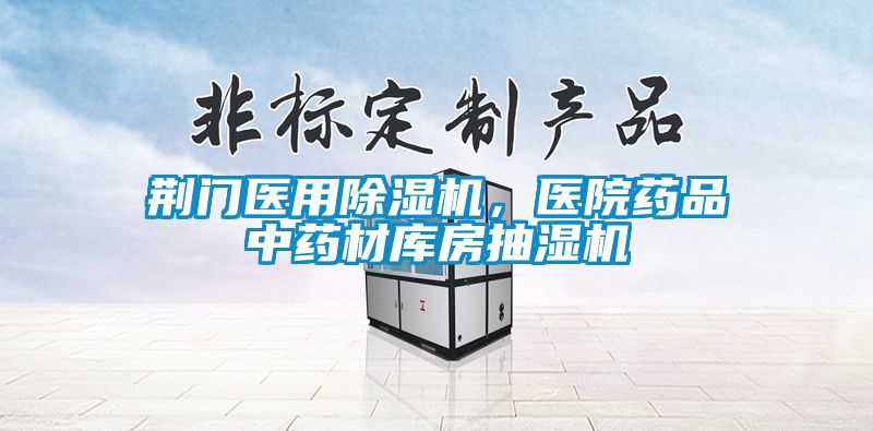 荊門(mén)醫用除濕機，醫院藥品中藥材庫房抽濕機
