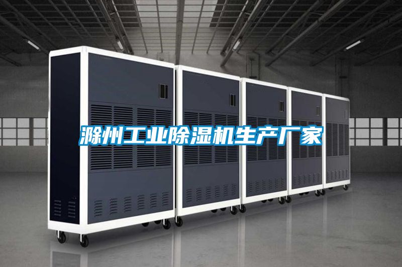 滁州工業(yè)除濕機生產(chǎn)廠(chǎng)家