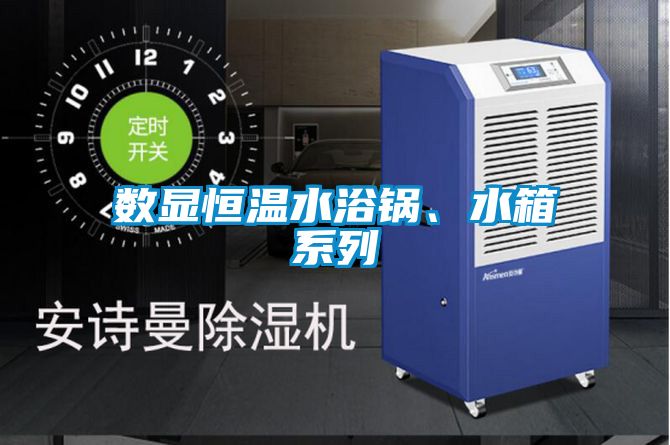 數顯恒溫水浴鍋、水箱系列