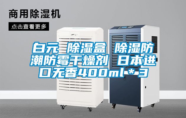白元 除濕盒 除濕防潮防霉干燥劑 日本進(jìn)口無(wú)香400ml＊3
