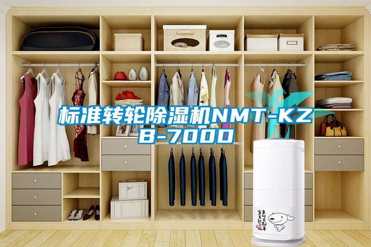 標準轉輪除濕機NMT-KZB-700D