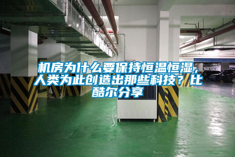 機房為什么要保持恒溫恒濕，人類(lèi)為此創(chuàng  )造出那些科技？比酷爾分享