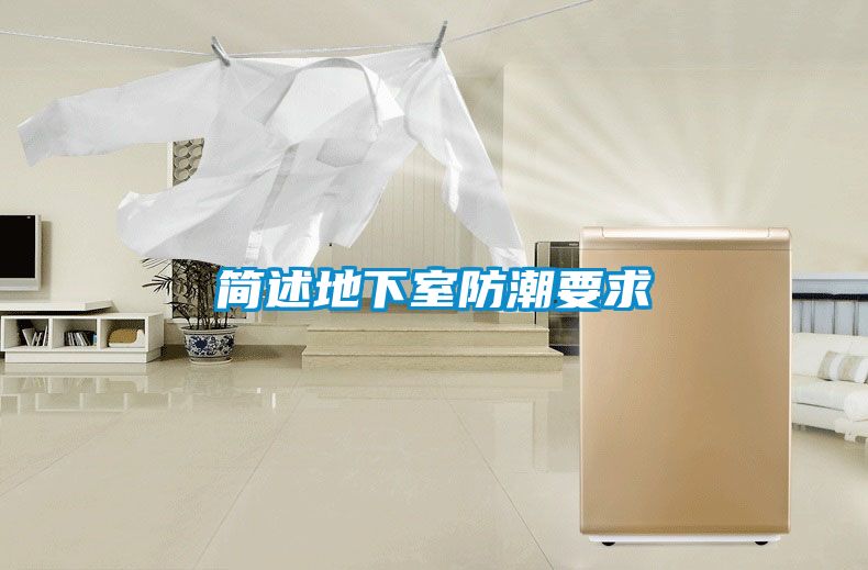 簡(jiǎn)述地下室防潮要求